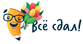 Всё сдал! - помощь студентам онлайн