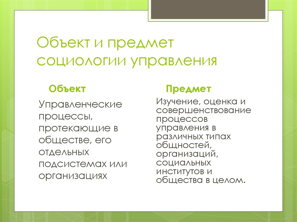 Предмет социологии тест. Предмет социологии управления. Объект и предмет социологии. Объект предмет и задачи социологии управления.