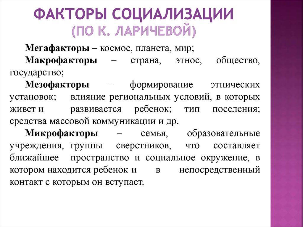 Роль факторов социализации. Факторы социализации. Макрофакторы социализации. Микрофакторы социализации. Факторы социализации человека.